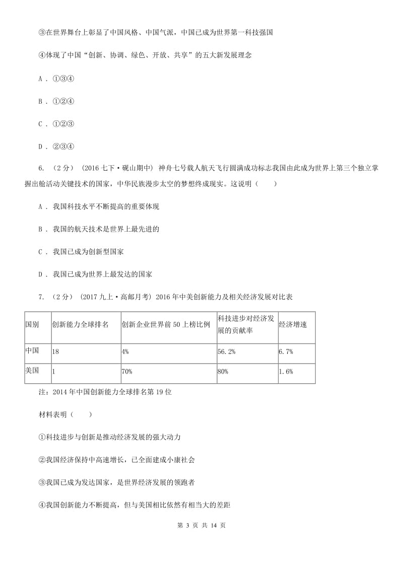 人教部编版2019-2020年初中道德与法治九年级上学期期末复习专项训练：我国科技发展现状（I）卷_第3页