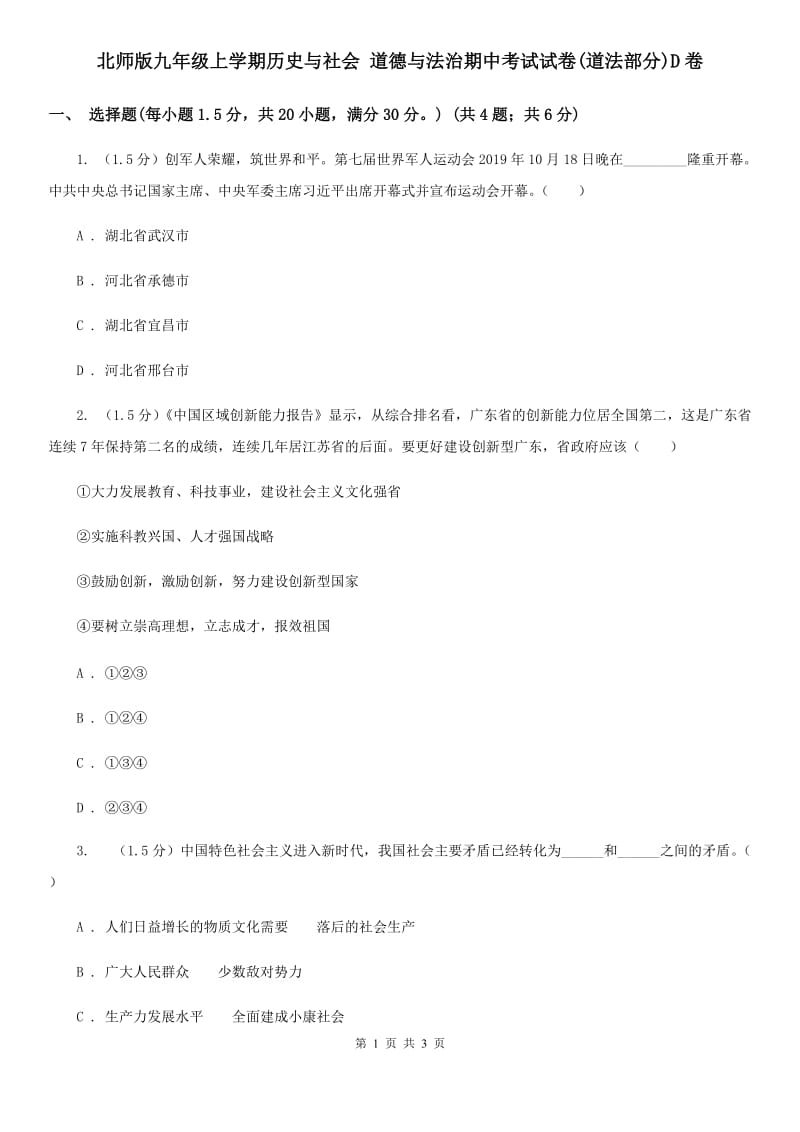 北师版九年级上学期历史与社会 道德与法治期中考试试卷(道法部分)D卷_第1页