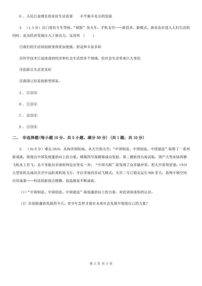 北师版九年级上学期历史与社会 道德与法治期中考试试卷(道法部分)D卷_第2页