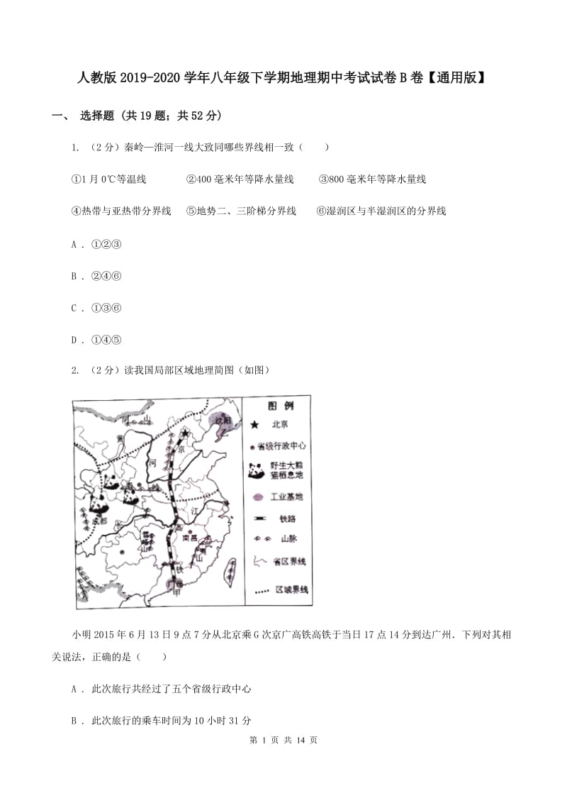 人教版2019-2020学年八年级下学期地理期中考试试卷B卷【通用版】_第1页