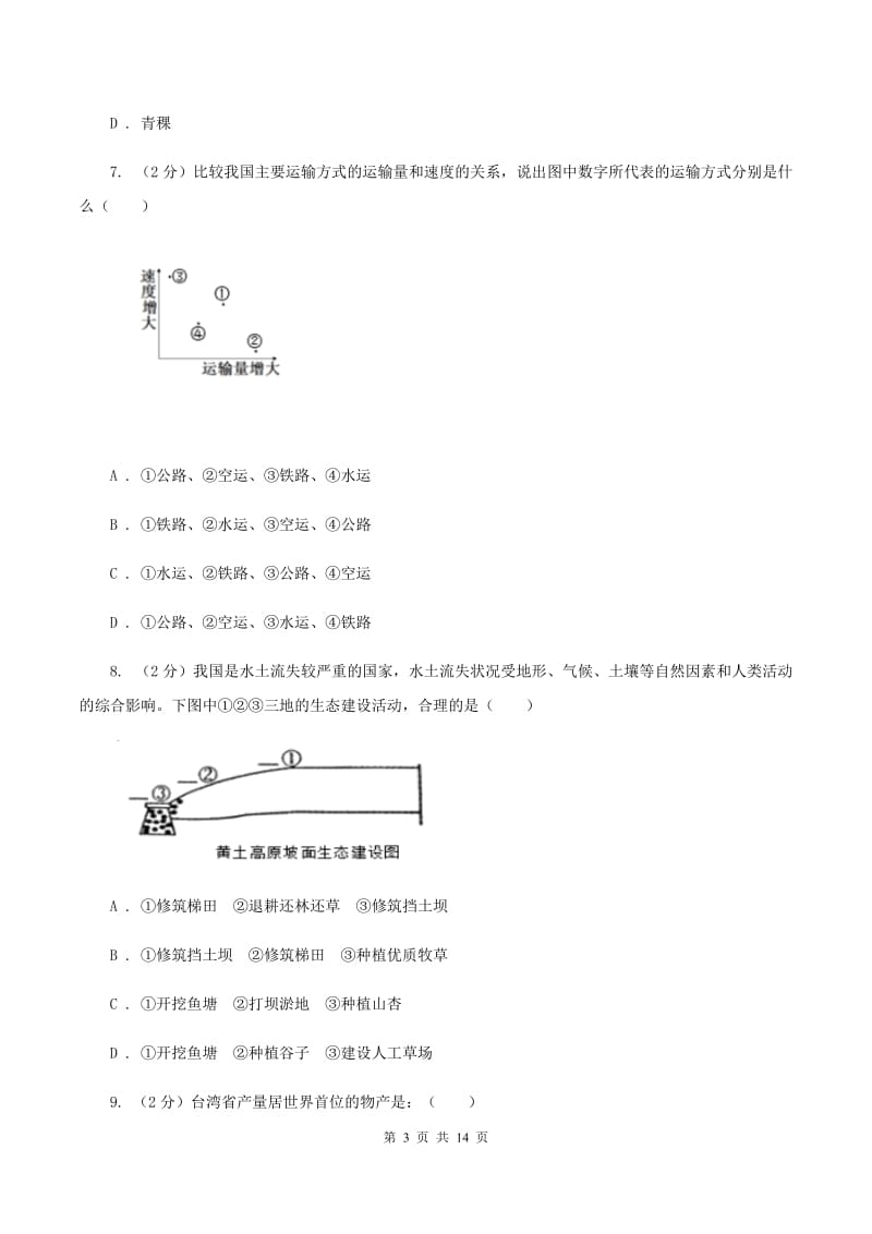 人教版2019-2020学年八年级下学期地理期中考试试卷B卷【通用版】_第3页