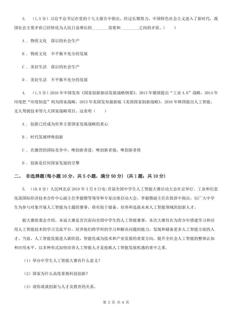 鲁教版九年级上学期历史与社会 道德与法治期中考试试卷(道法部分)B卷_第2页