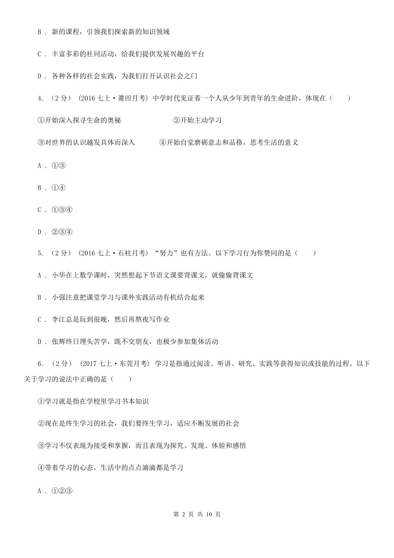 内蒙古自治区七年级上学期第一次月考政治试卷（I）卷_第2页