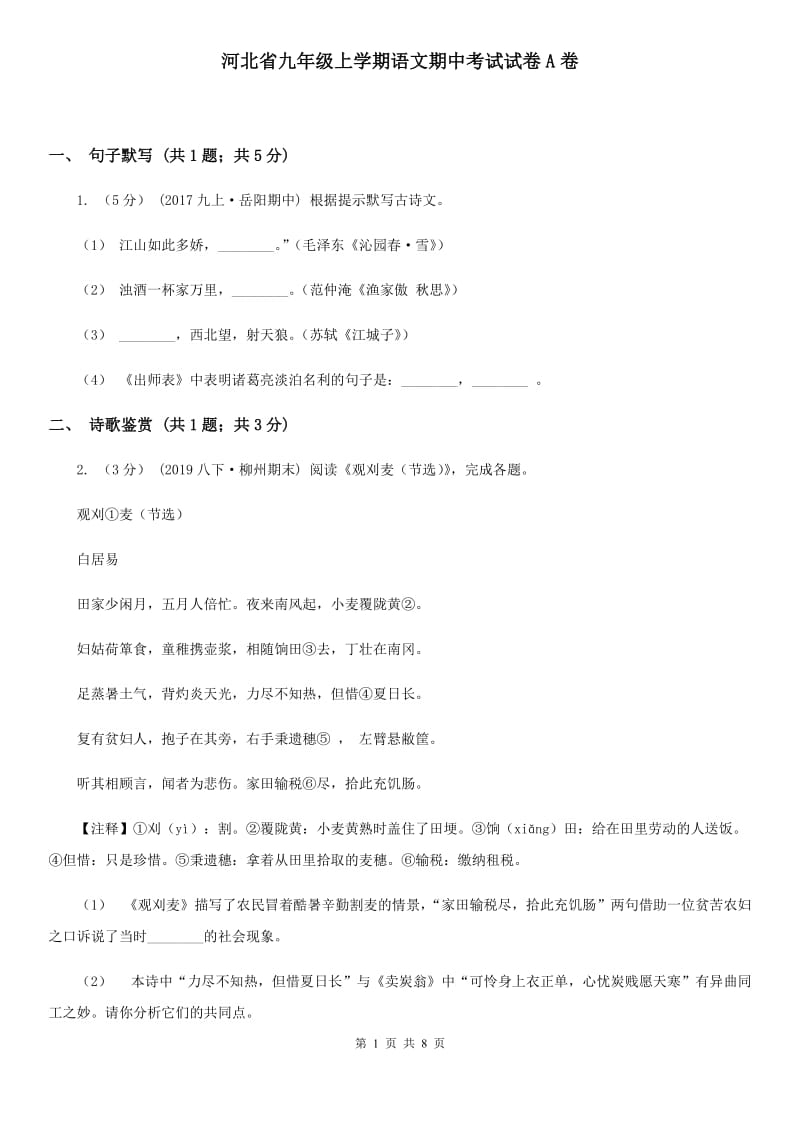 河北省九年级上学期语文期中考试试卷A卷_第1页