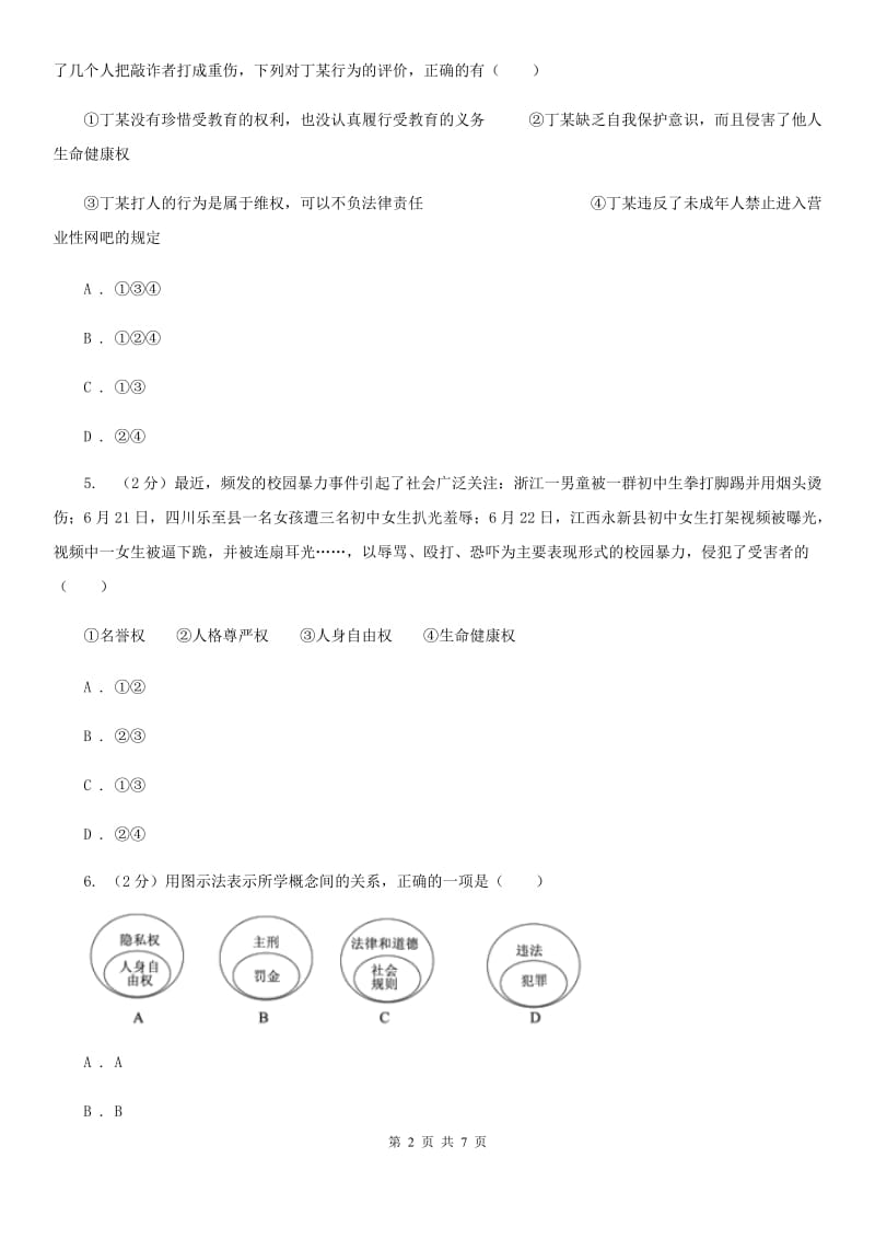 上海市八年级下学期期中政治试卷（I）卷_第2页