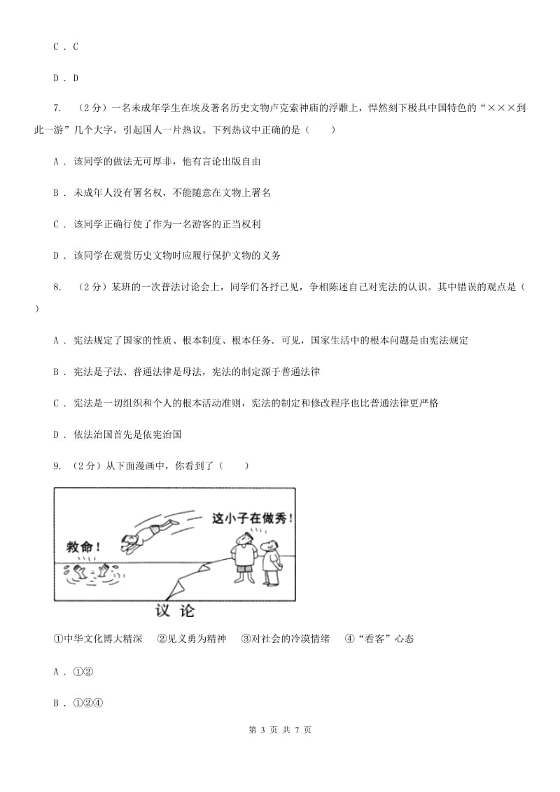 上海市八年级下学期期中政治试卷（I）卷_第3页