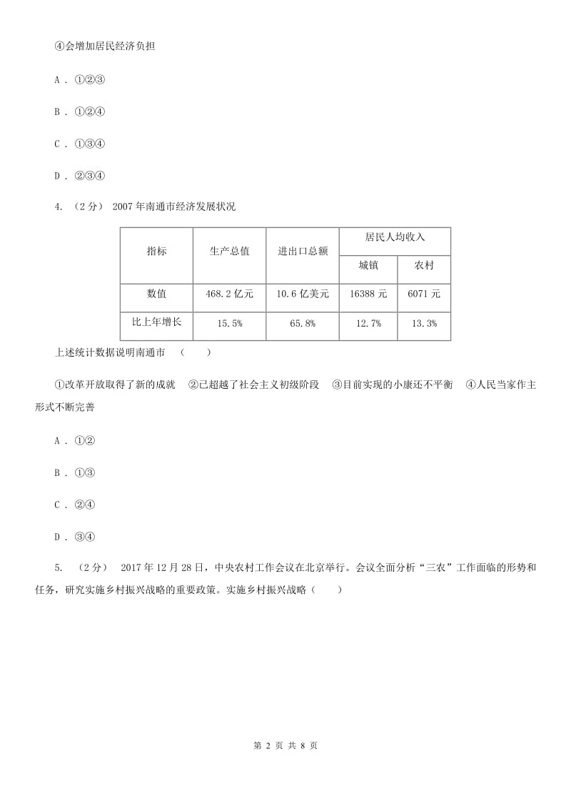 2020届人教版25分钟高频考点练专题三关注经济发展展示新常态（II）卷_第2页