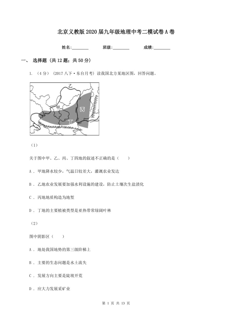 北京义教版2020届九年级地理中考二模试卷A卷_第1页