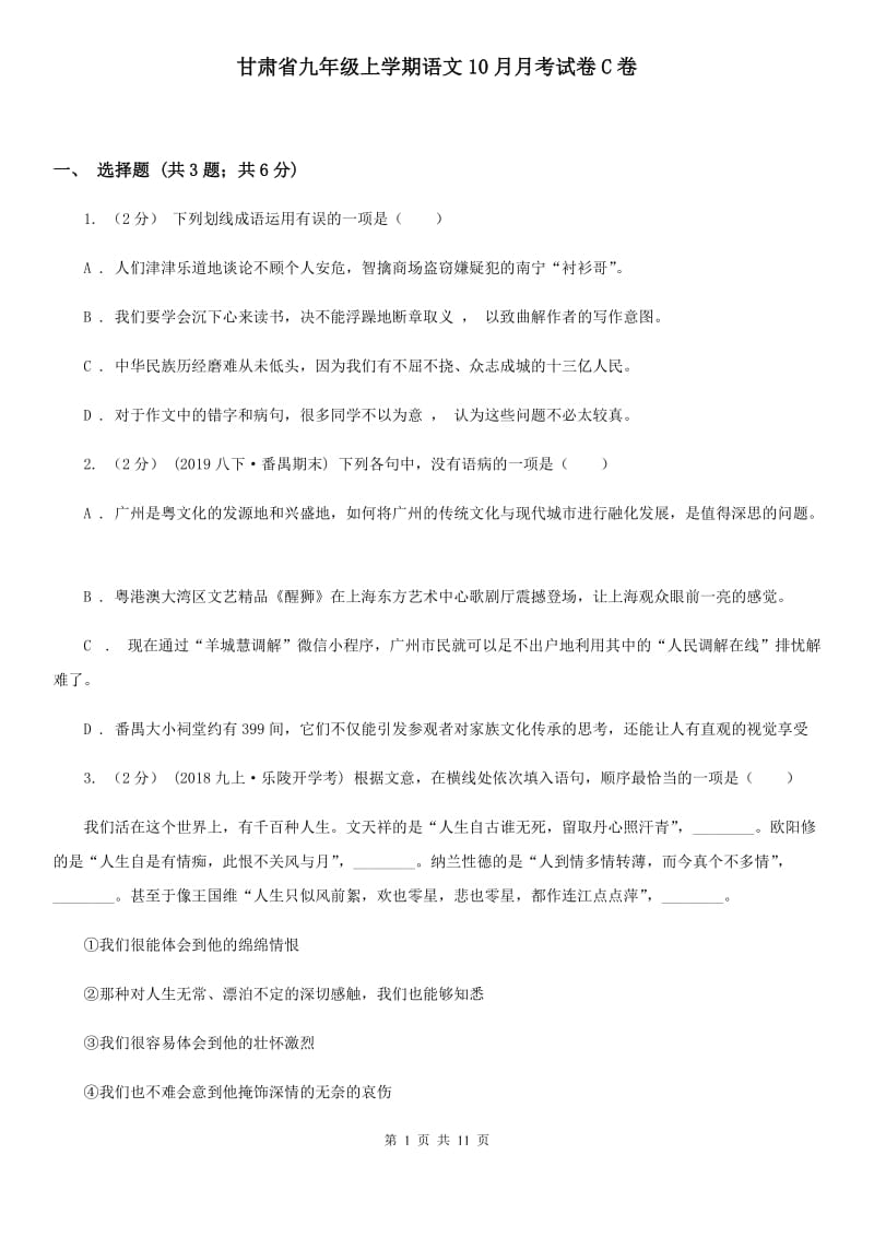 甘肃省九年级上学期语文10月月考试卷C卷_第1页