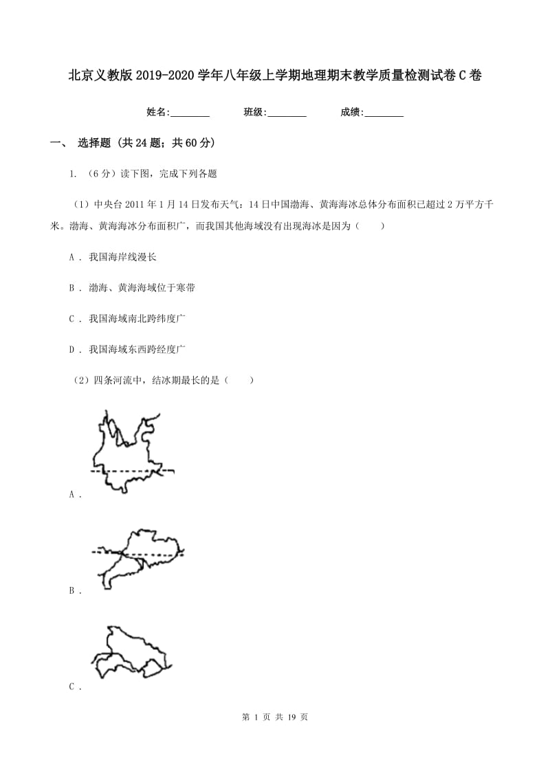 北京义教版2019-2020学年八年级上学期地理期末教学质量检测试卷C卷_第1页