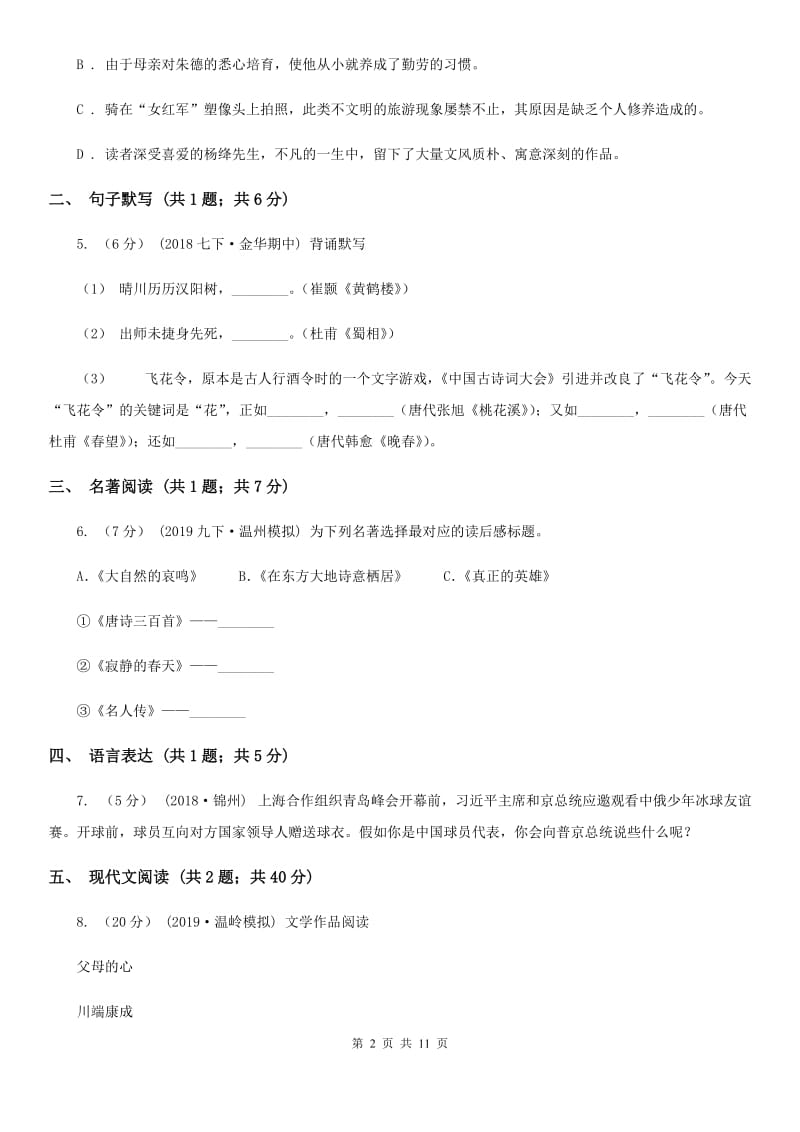 河大版九年级上学期语文10月月考试卷D卷_第2页