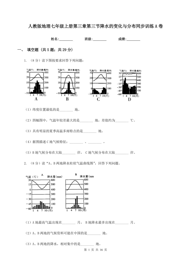 人教版地理七年级上册第三章第三节降水的变化与分布同步训练A卷_第1页