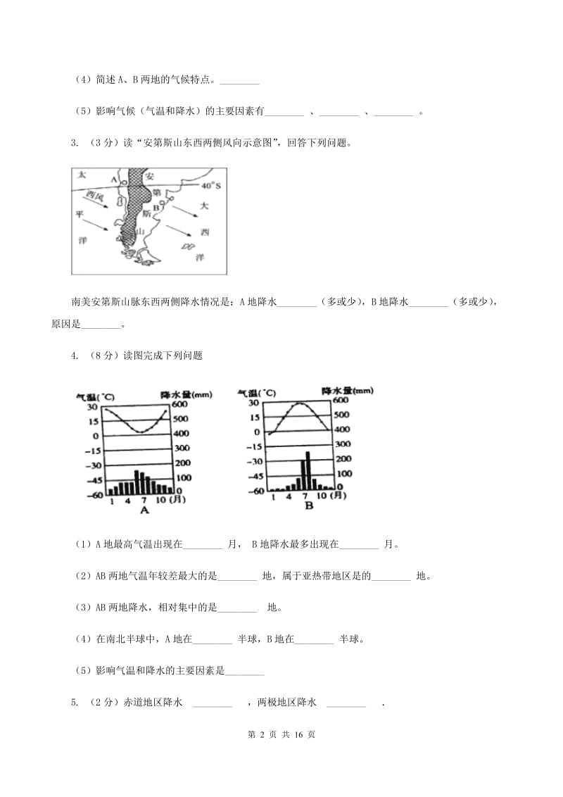 人教版地理七年级上册第三章第三节降水的变化与分布同步训练A卷_第2页