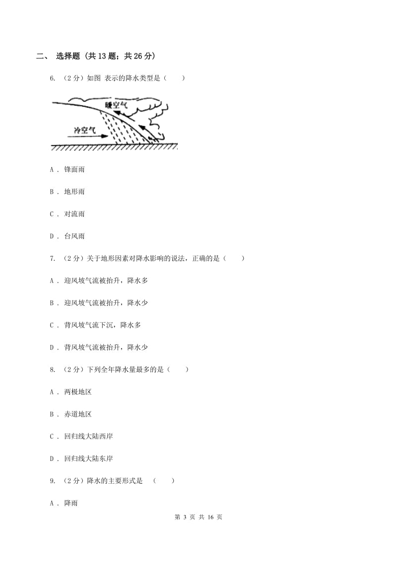 人教版地理七年级上册第三章第三节降水的变化与分布同步训练A卷_第3页