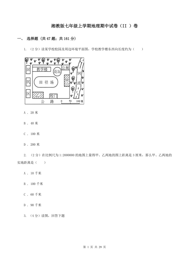 湘教版七年级上学期地理期中试卷（II ）卷_第1页