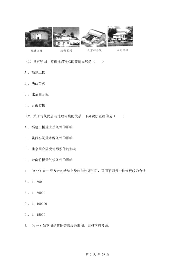 湘教版七年级上学期地理期中试卷（II ）卷_第2页