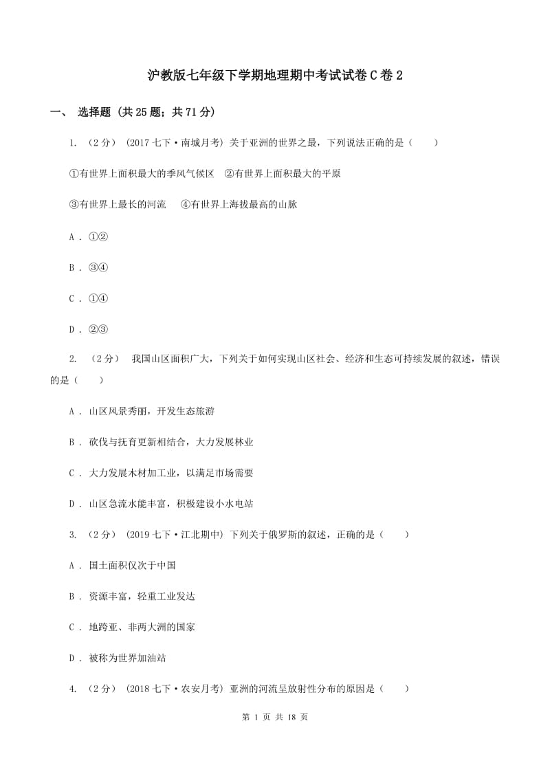 沪教版七年级下学期地理期中考试试卷C卷2_第1页