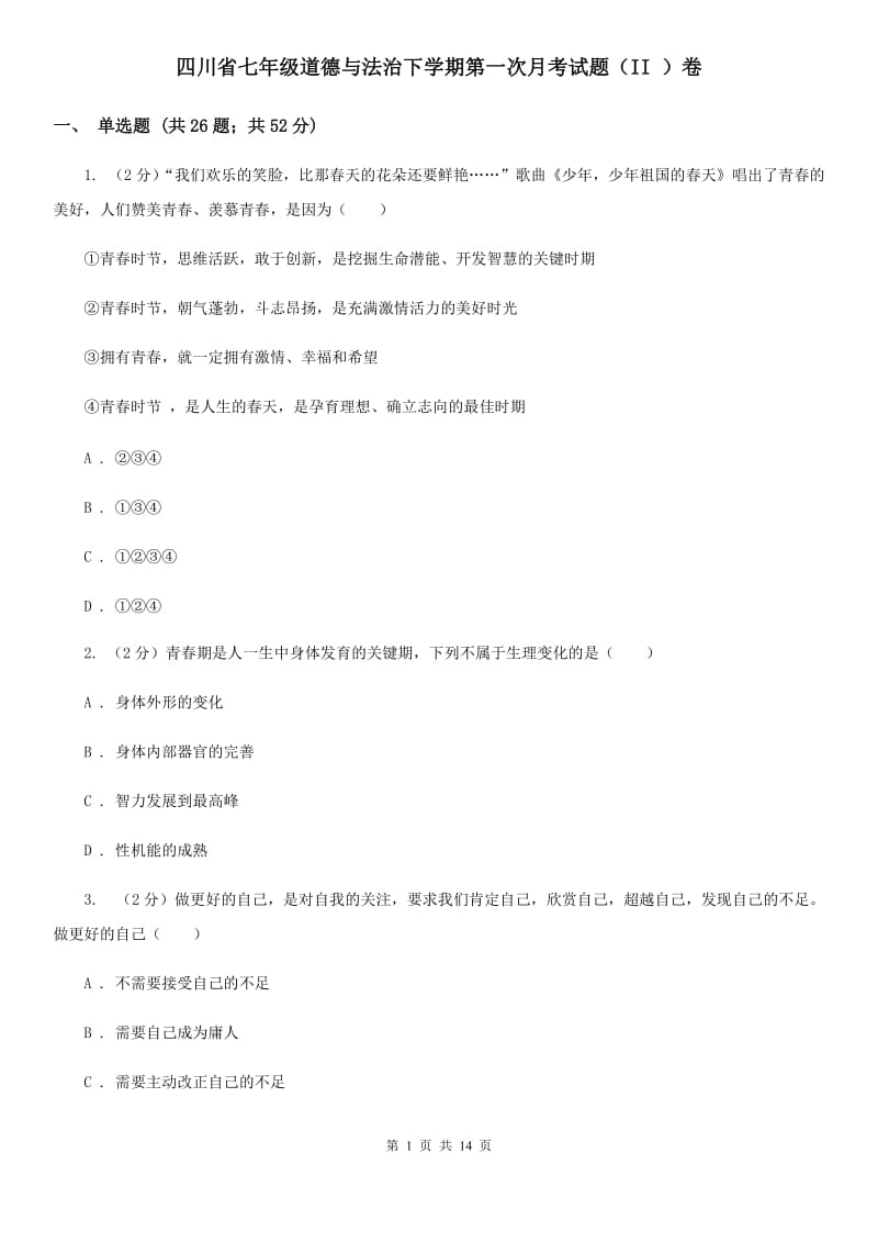 四川省七年级道德与法治下学期第一次月考试题（II ）卷_第1页