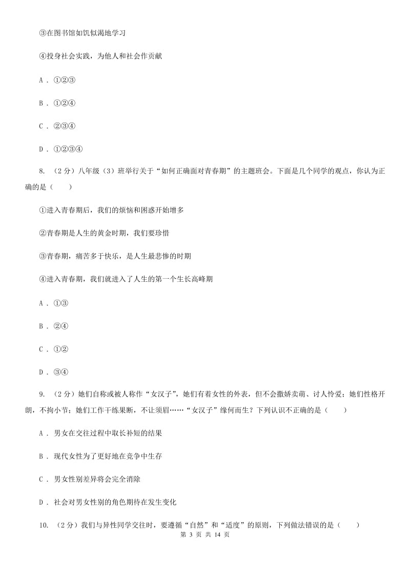 四川省七年级道德与法治下学期第一次月考试题（II ）卷_第3页