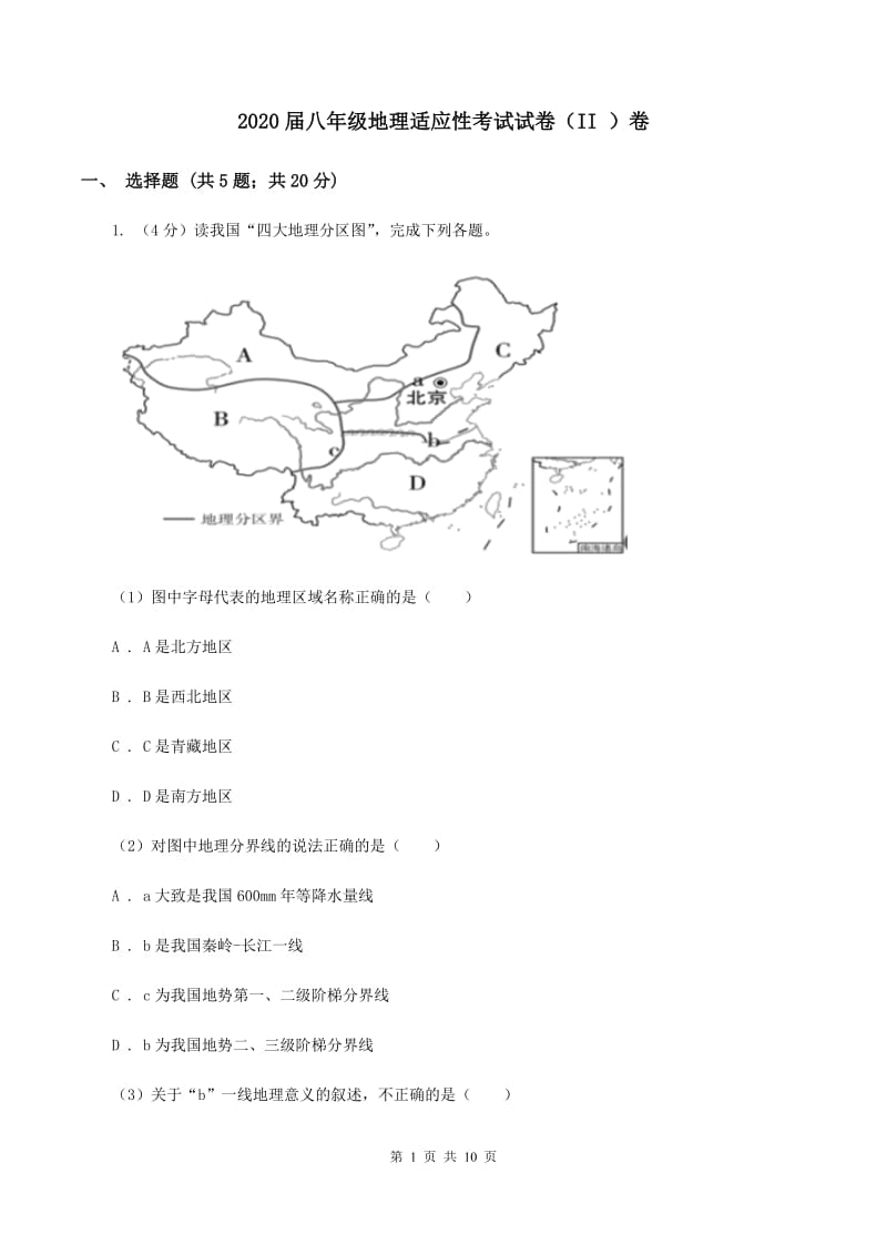 2020届八年级地理适应性考试试卷（II ）卷_第1页