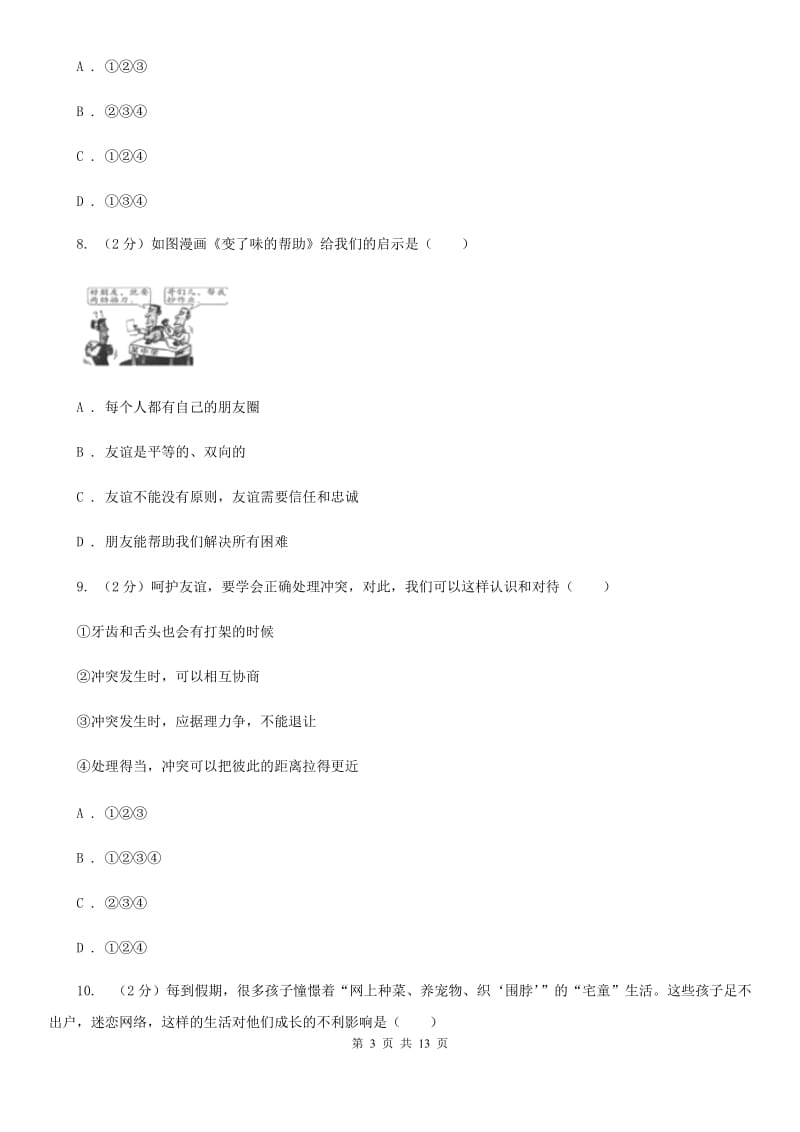 北京市七年级上学期道德与法治期末质量抽查试卷A卷_第3页