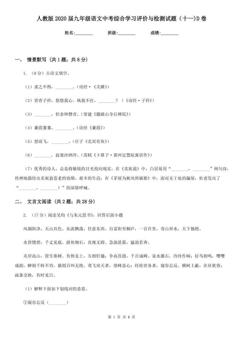 人教版2020届九年级语文中考综合学习评价与检测试题（十一)D卷_第1页