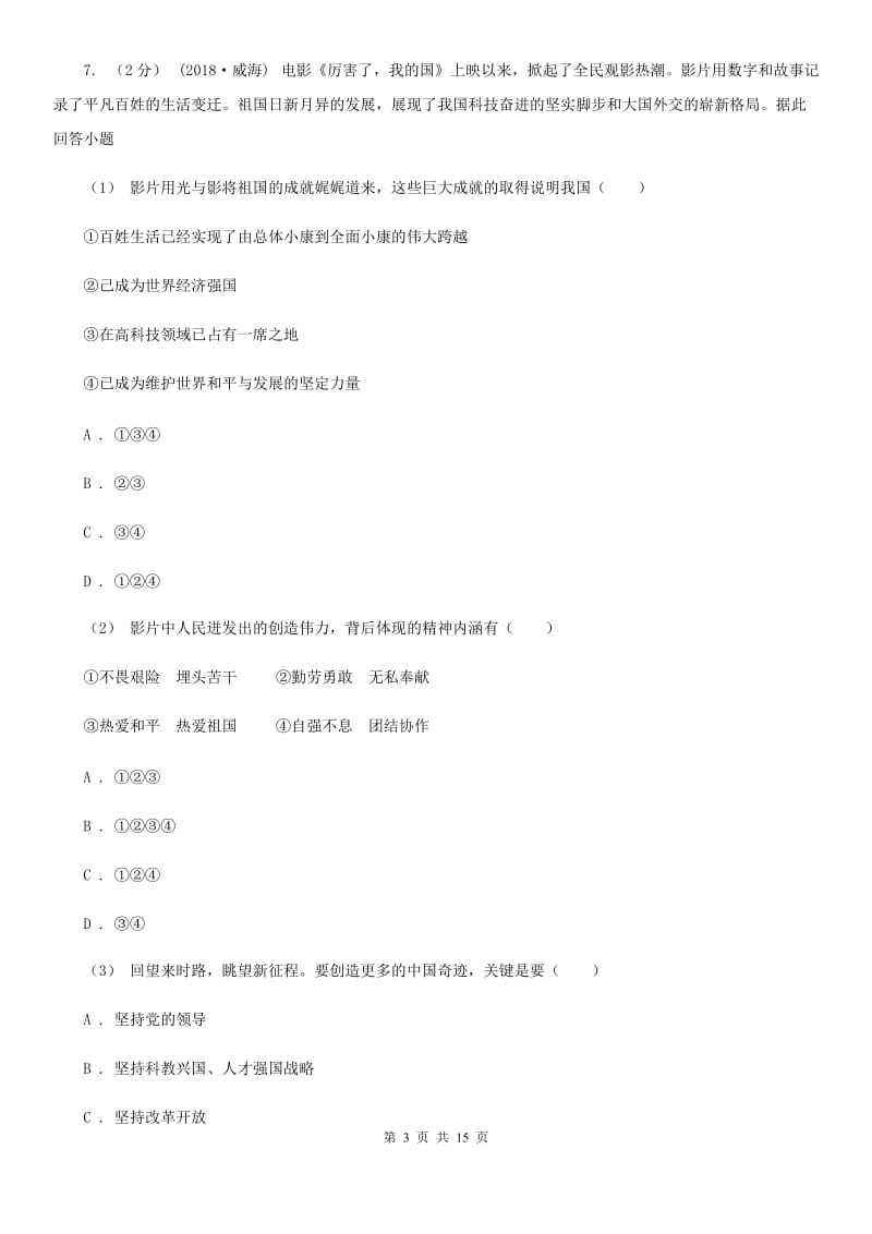 科教版2019-2020学年上学期道德与法治八年级12月份月考测试卷（八上四单元）B卷_第3页