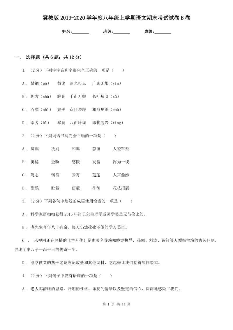 冀教版2019-2020学年度八年级上学期语文期末考试试卷B卷_第1页