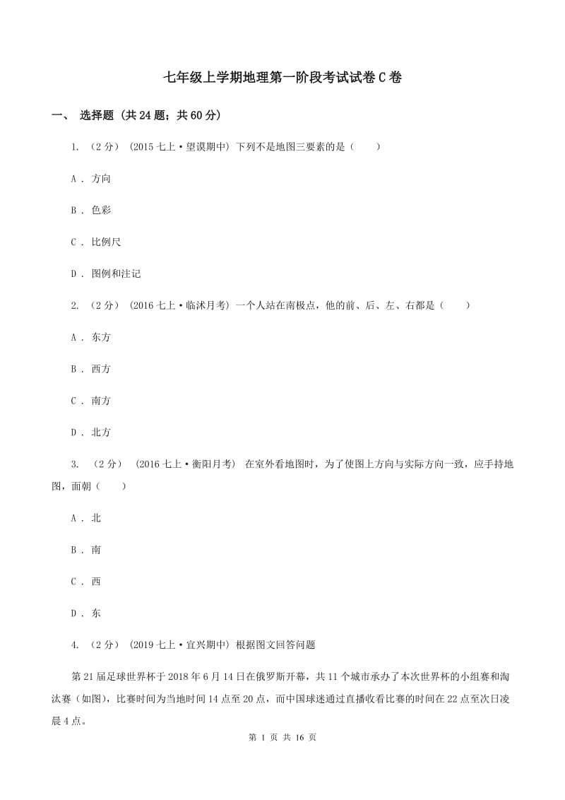 七年级上学期地理第一阶段考试试卷C卷_第1页