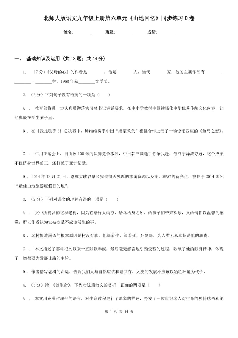 北师大版语文九年级上册第六单元《山地回忆》同步练习D卷_第1页