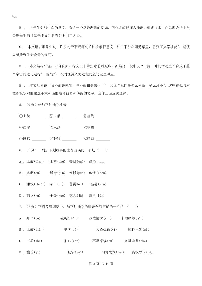 北师大版语文九年级上册第六单元《山地回忆》同步练习D卷_第2页