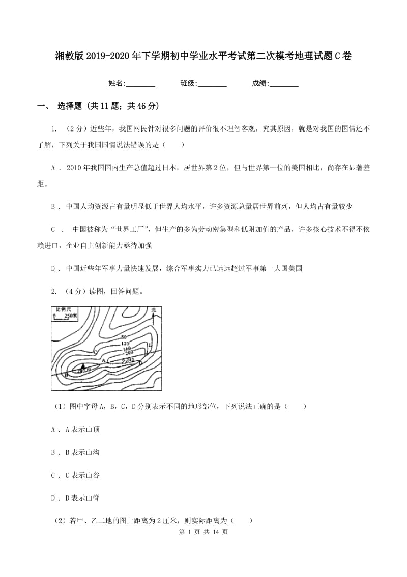 湘教版2019-2020年下学期初中学业水平考试第二次模考地理试题C卷_第1页