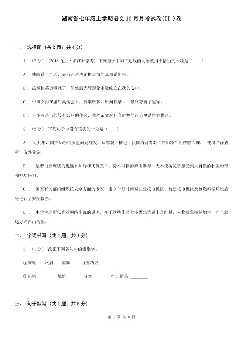 湖南省七年级上学期语文10月月考试卷(II )卷_第1页