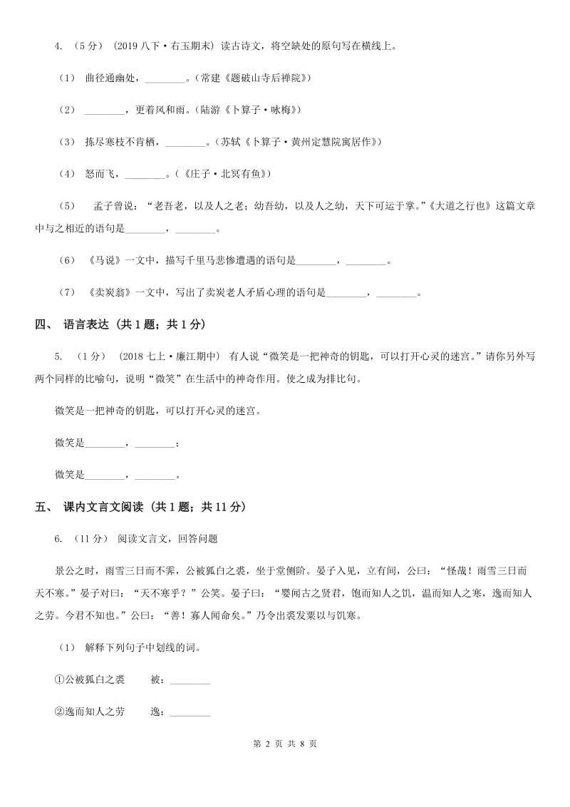 湖南省七年级上学期语文10月月考试卷(II )卷_第2页