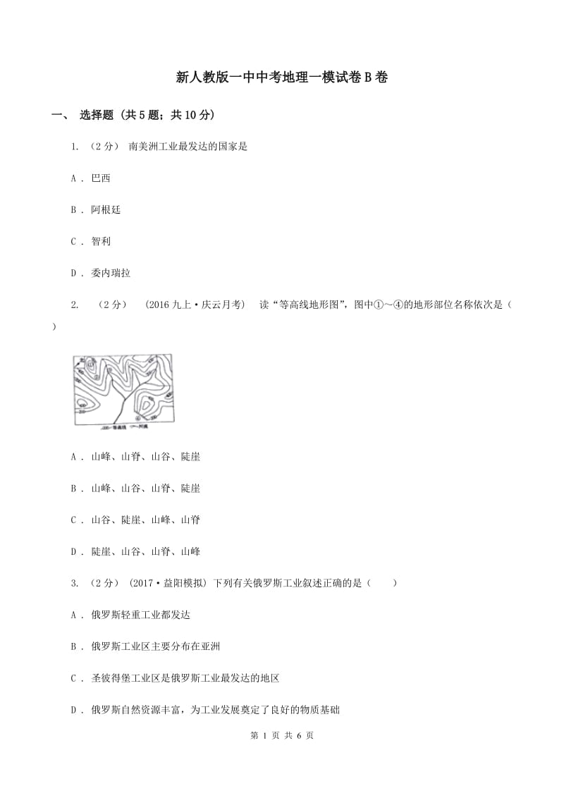 新人教版一中中考地理一模试卷B卷_第1页