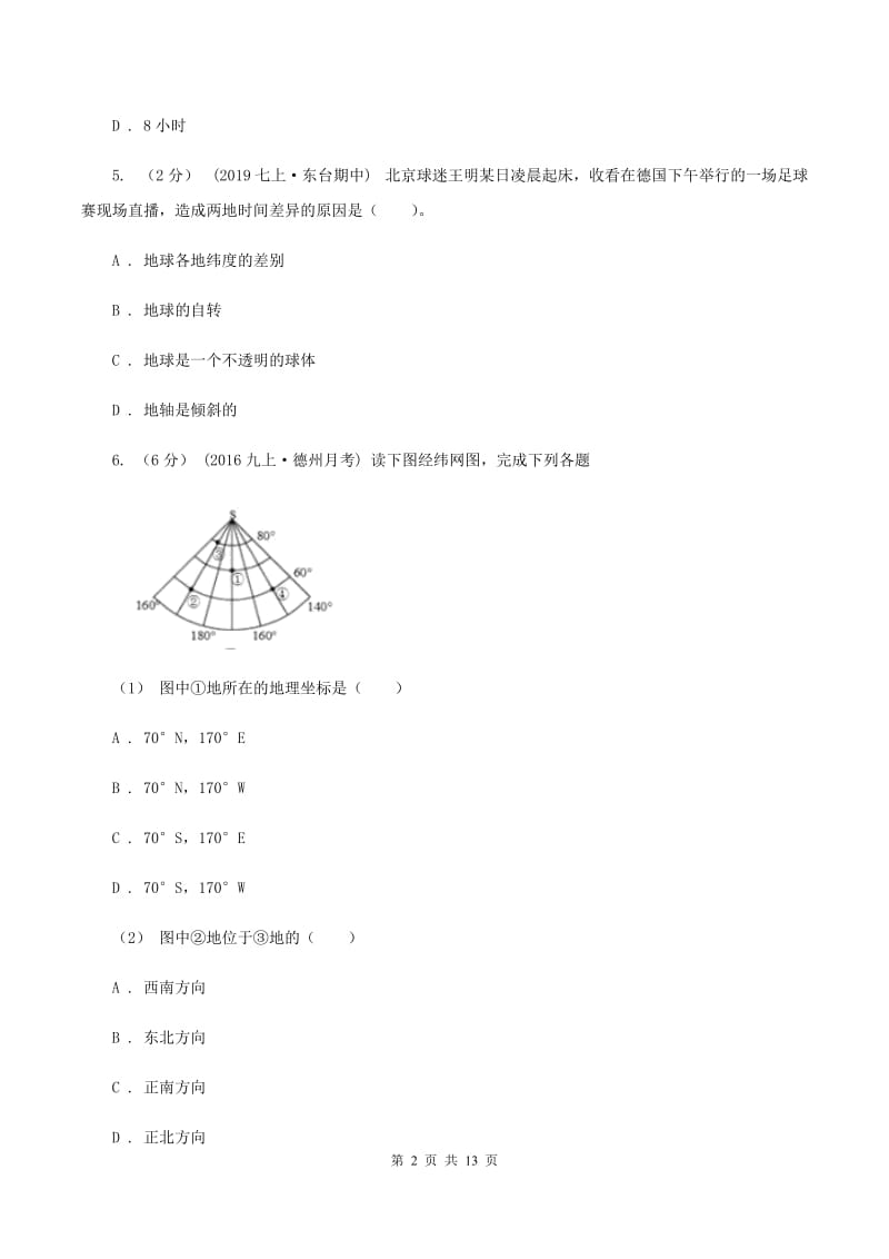 2020届沪教版七年级上学期地理10月月考试卷A卷_第2页