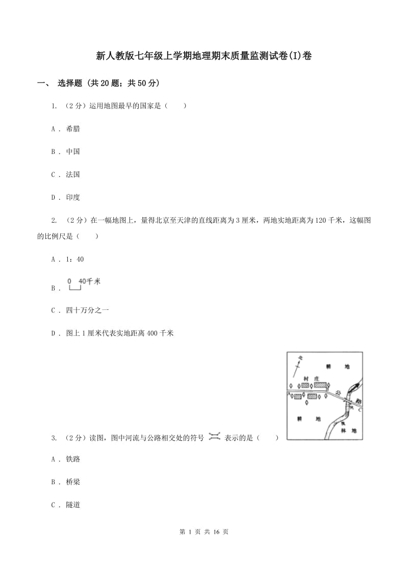 新人教版七年级上学期地理期末质量监测试卷(I)卷_第1页