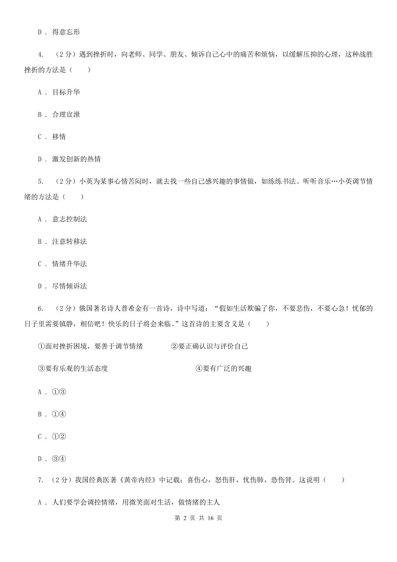 人教版备考2020年中考道德与法治复习专题：11 情绪的调节（I）卷_第2页