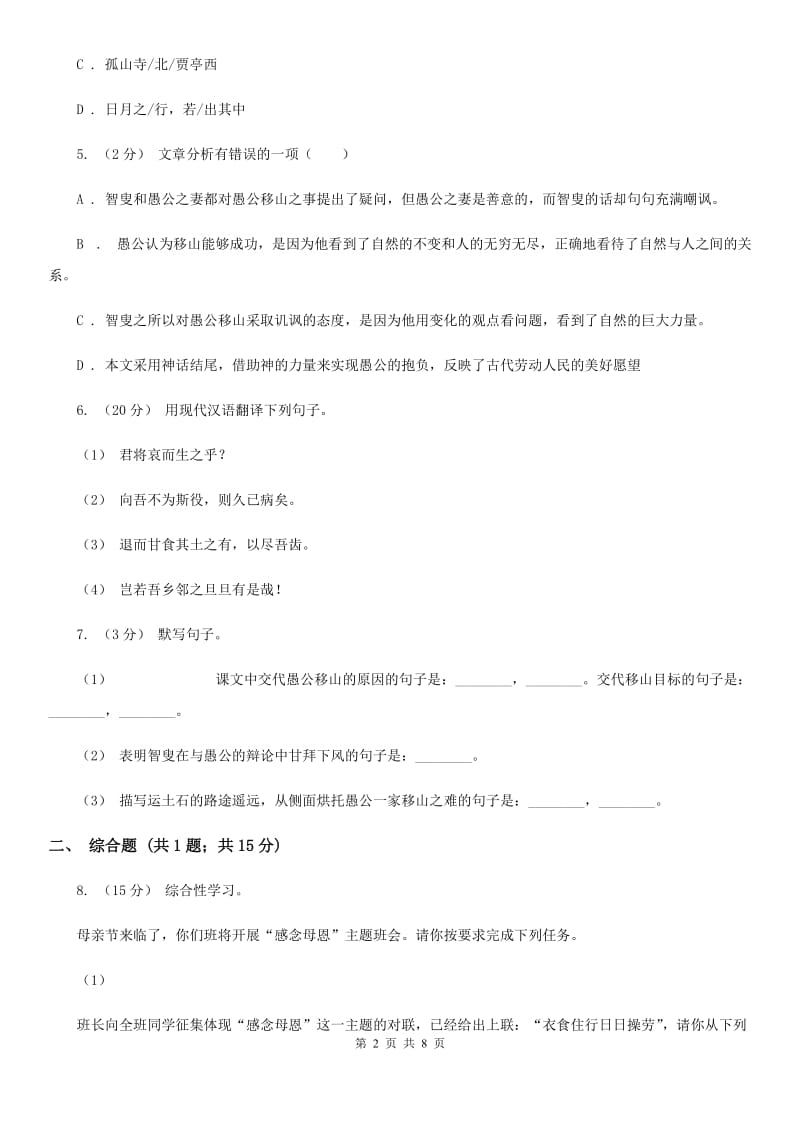 人教统编版八年级上学期语文第23课《愚公移山》同步练习（I）卷_第2页