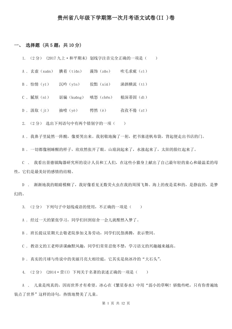 贵州省八年级下学期第一次月考语文试卷(II )卷_第1页