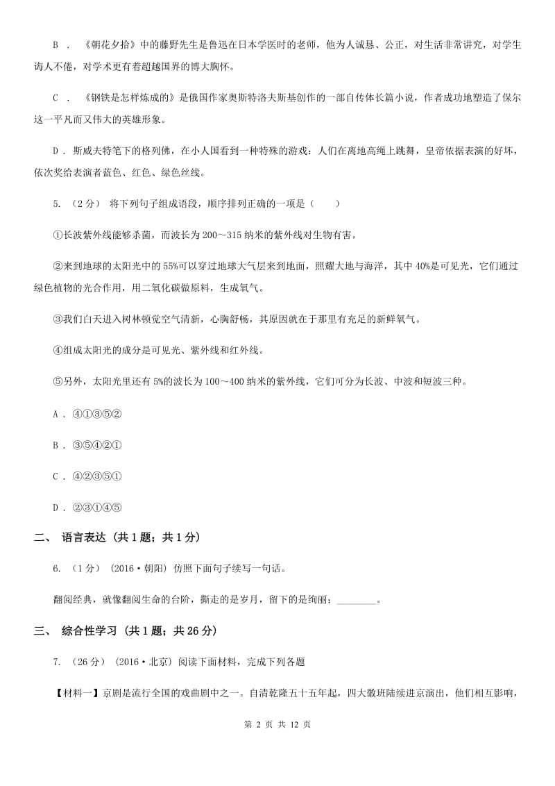贵州省八年级下学期第一次月考语文试卷(II )卷_第2页