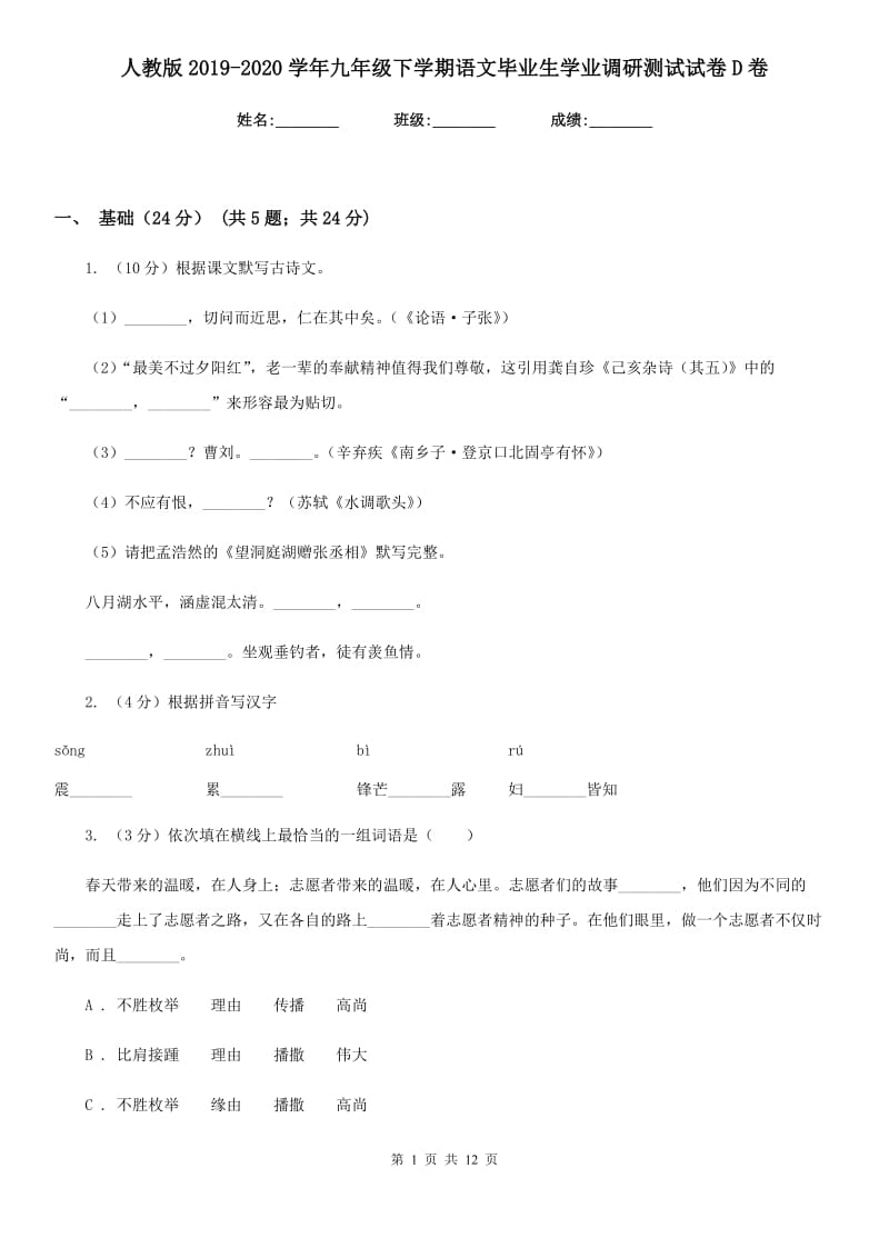 人教版2019-2020学年九年级下学期语文毕业生学业调研测试试卷D卷_第1页