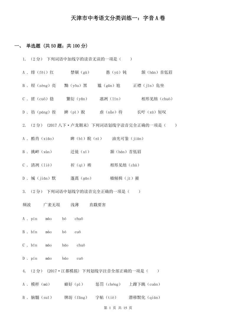 天津市中考语文分类训练一：字音A卷_第1页