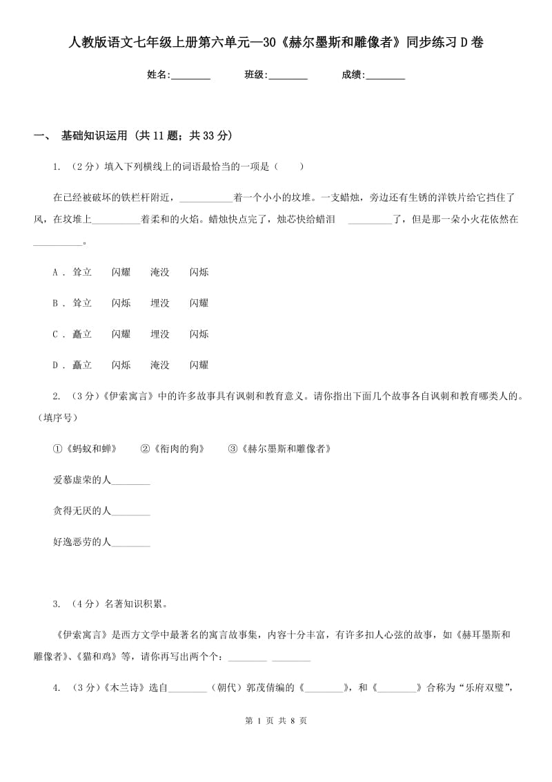 人教版语文七年级上册第六单元—30《赫尔墨斯和雕像者》同步练习D卷_第1页