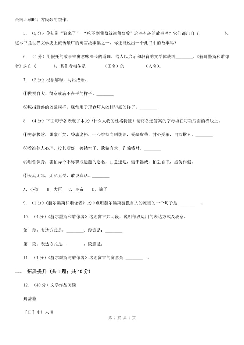 人教版语文七年级上册第六单元—30《赫尔墨斯和雕像者》同步练习D卷_第2页