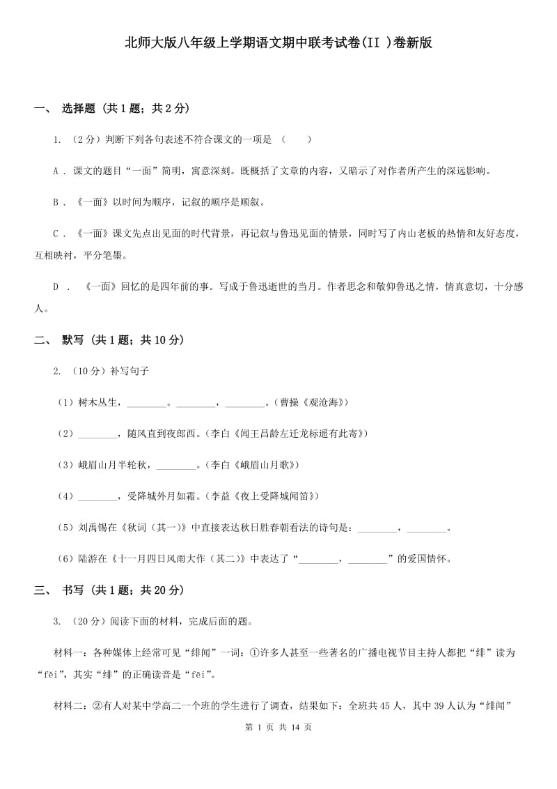 北师大版八年级上学期语文期中联考试卷(II )卷新版_第1页