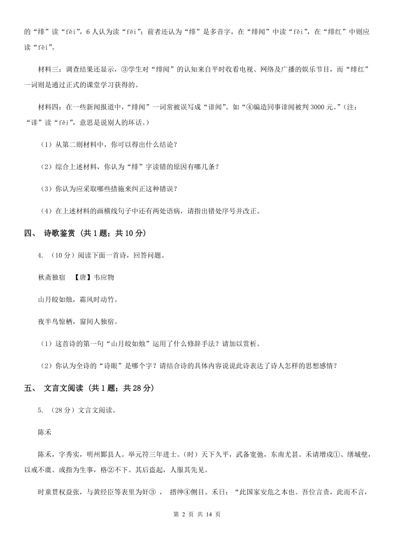 北师大版八年级上学期语文期中联考试卷(II )卷新版_第2页