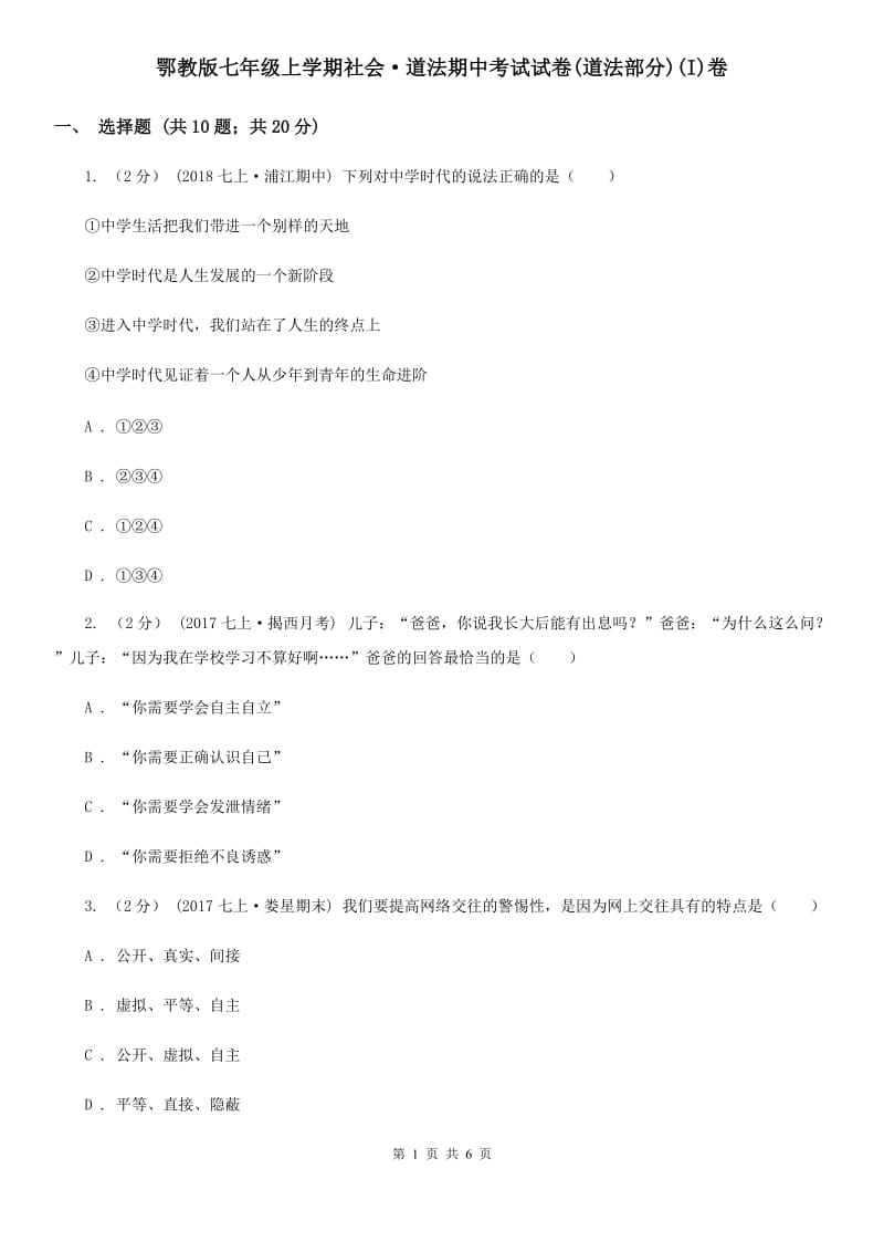 鄂教版七年级上学期社会·道法期中考试试卷(道法部分)(I)卷_第1页