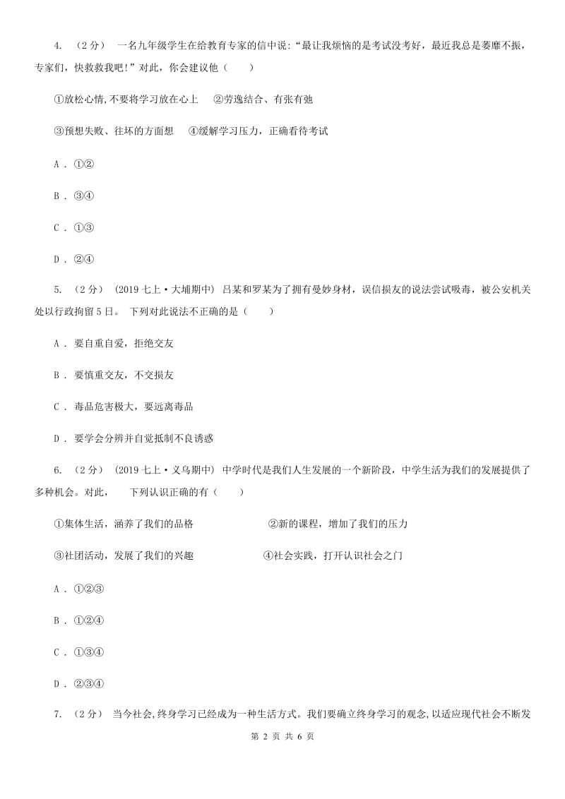 鄂教版七年级上学期社会·道法期中考试试卷(道法部分)(I)卷_第2页