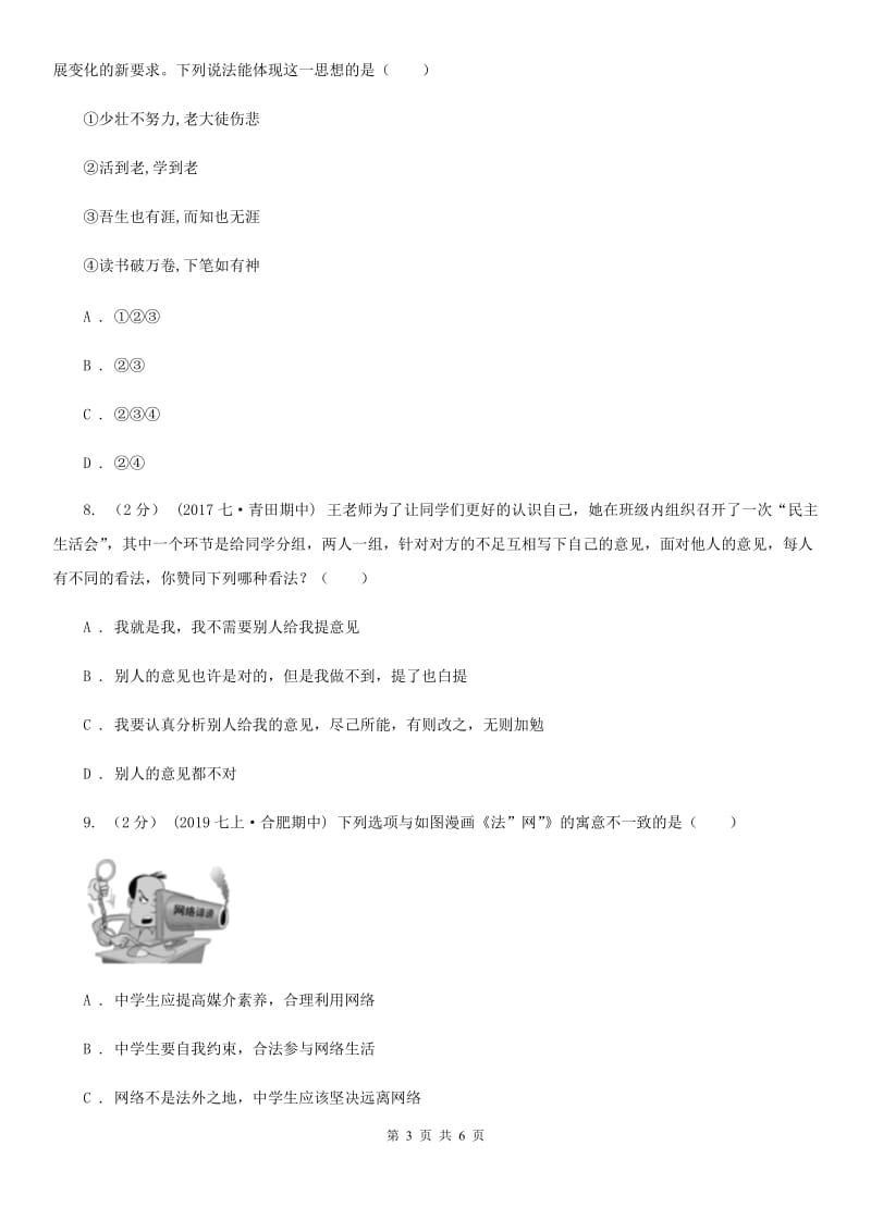 鄂教版七年级上学期社会·道法期中考试试卷(道法部分)(I)卷_第3页